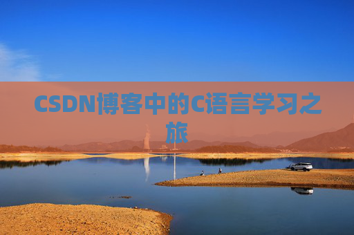 CSDN博客中的C语言学习之旅